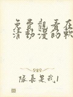 免费观看在线高清动漫的软件推荐