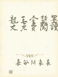 龙王令楚墨殇全文免费阅读