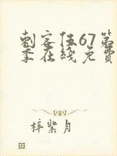 刺客伍67第3季在线免费观看