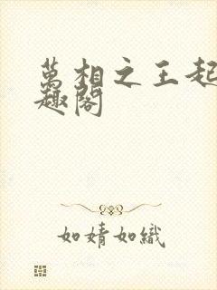 万相之王起点笔趣阁