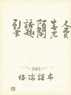 引诱陌生人by笔趣阁免费阅读最新章节