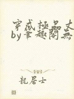 穿成极品丈夫后by笔趣阁无弹窗免费阅读