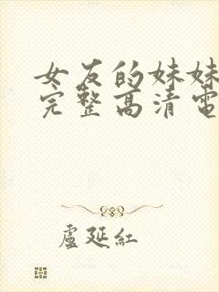 女友的妹妹免费完整高清电视剧在线观看