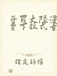 斗罗大陆漫画免费下拉式看漫画6漫画 无弹窗