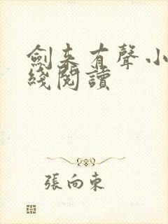 剑来有声小说在线阅读