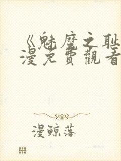 《魅魔之耻》动漫免费观看全集