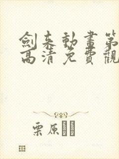 剑来动画第二季高清免费观看