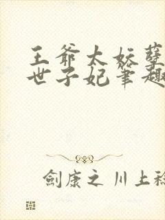 王爷太妖孽绝宠世子妃笔趣阁