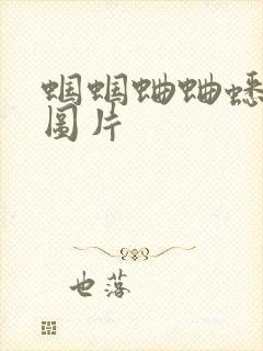 蝈蝈蛐蛐蟋蟀的图片封面