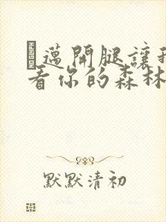 巜迈开腿让我看看你的森林封面