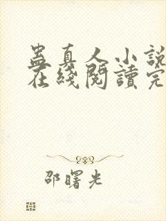 蛊真人小说免费在线阅读完整版封面