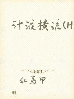 汁液横流(H)