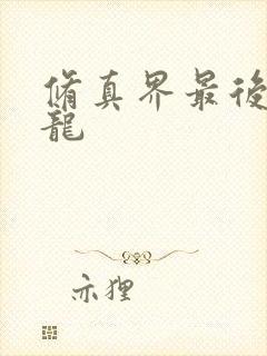 修真界最后一条龙
