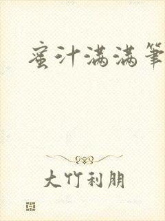 蜜汁满满笔趣阁