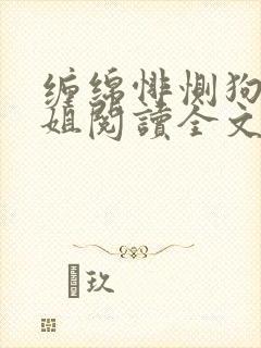 缠绵悱恻狗蛋两姐阅读全文封面