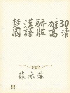 楚汉骄雄30集国语版高清免费观看