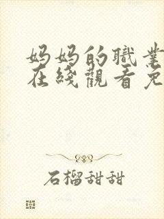 妈妈的职业韩剧在线观看免费高清封面