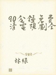 90分钟免费高清电视剧全集播放