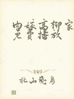 肉嫁高柳家全集免费播放