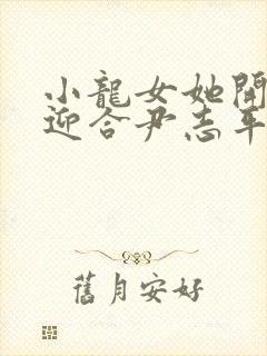 小龙女她开始慢迎合尹志平封面