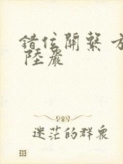 错位关系 方糖 陆岩