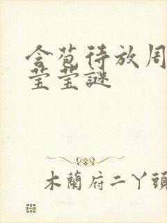 含苞待放周延镇莹莹谜