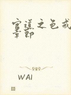 官道之色戒最新章节