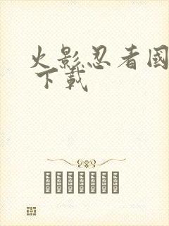 火影忍者国语版 下载