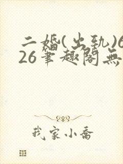 二婚(出轨)626笔趣阁无弹窗许蔓封面