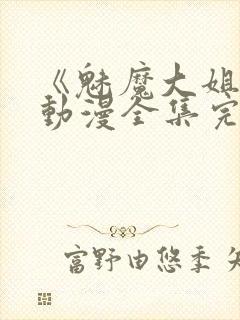 《魅魔大姐姐》动漫全集完整版封面