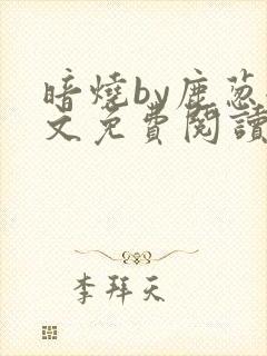 暗烧by鹿葱全文免费阅读笔趣