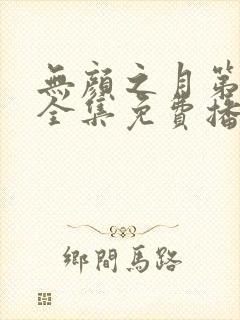 无颜之月第一季全集免费播放