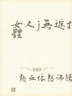 女人j无遮挡裸体
