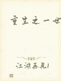 重生之一世枭雄