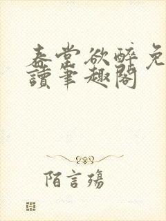 春堂欲醉免费阅读笔趣阁