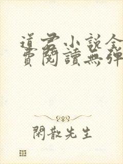 道君小说全文免费阅读无弹窗