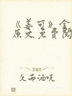 《姜可》金银花原文免费阅读