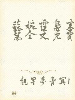 苏婉霍枭寒苏晓慧全文免费阅读