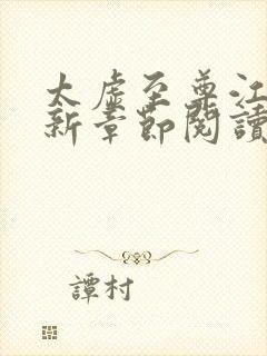 太虚至尊江凡最新章节阅读免费