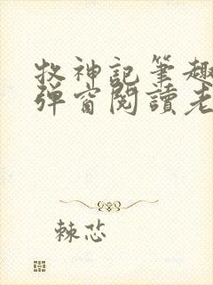 牧神记笔趣阁无弹窗阅读老鬼