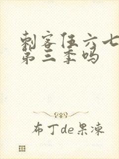 刺客伍六七会出第三季吗