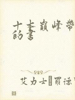 十本巅峰带颜色的书