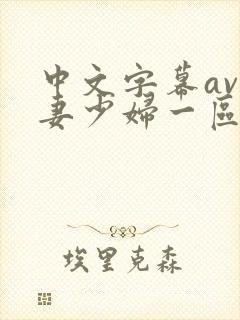 中文字幕av人妻少妇一区二区