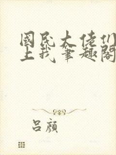 国民大佬们总想上我笔趣阁无弹窗