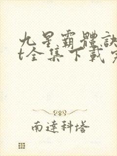九星霸体诀txt全集下载完本免费