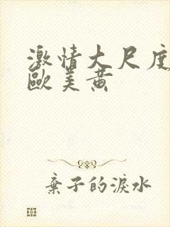 激情大尺度网站欧美黄