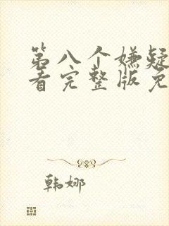 第八个嫌疑人观看完整版免费封面