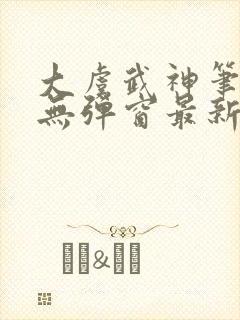 大虞武神笔趣阁无弹窗最新章节更新