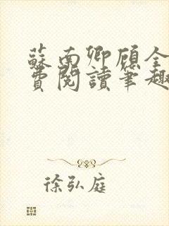 苏南卿顾全文免费阅读笔趣阁封面