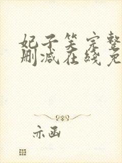 妃子笑完整版未删减在线免费观看